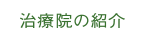 治療院の紹介